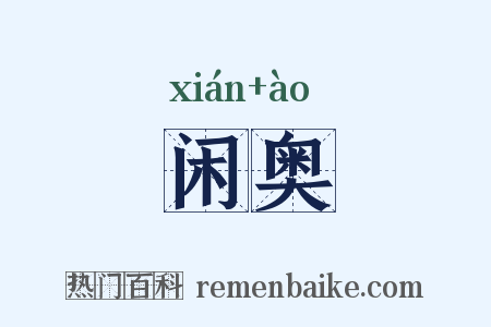 闲奥是什么意思的图片